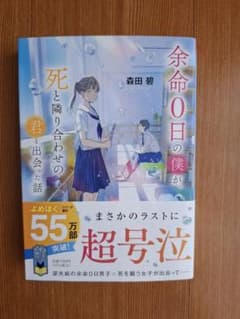 余命0日の僕が、死と隣り合わせの君と出会った話のサムネイル