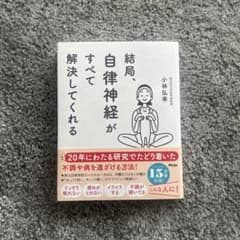 結局、自律神経がすべて解決してくれるのサムネイル