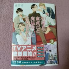 30歳まで童貞だと魔法使いになれるらしい(13)のサムネイル