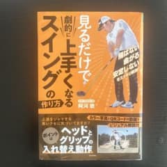 見るだけで劇的に上手くなるスイングの作り方のサムネイル