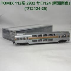 TOMIX トミックス 113系 2932 サロ124 (新湘南色) - メルカリ