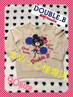 まめっこ様専用   ミキハウス ダブルビー トレーナーのサムネイル