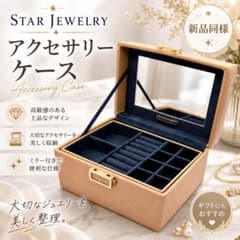 新品同様】スタージュエリー アクセサリーケース ベージュ - メルカリ