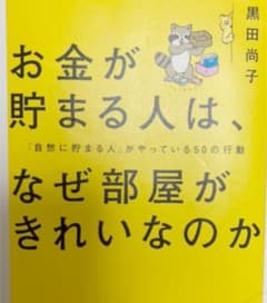 お金が貯まる人は、なぜ部屋がきれいなのかのサムネイル