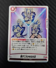 ドラゴンボール フュージョンワールド 親子三大かめはめ波 ドラゴンボール フュージョンワールド 親子三大かめはめ波 - メルカリ
