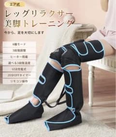 [値下げ]  エアー　コードレス　マッサージ　リモコン式　ふくらはぎ　疲れのサムネイル