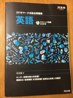 「マーク式総合問題集英語 2018」 河合塾英語科のサムネイル