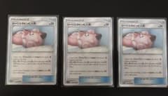 【ポケモンカード】リーリエのピッピ人形 3枚セットのサムネイル