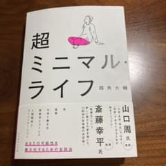 超ミニマル・ライフのサムネイル
