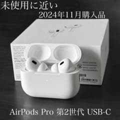 未使用に近い 2024年11月購入品 AirPods Pro 2 USB-C - メルカリ