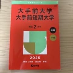 大手前大学 大手前短期大学 2025年版 赤本のサムネイル