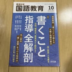 教育科学国語教育 2024年10月号のサムネイル