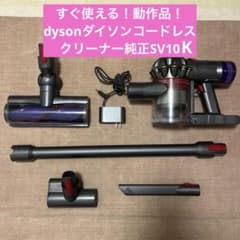 ③ すぐ使える！動作品！dysonダイソンコードレスクリーナー純正SV10k