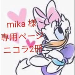 mika様専用 【ニコラ2冊】のサムネイル