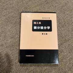 理工系 微分積分学のサムネイル