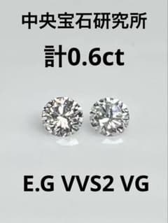 PT天然ダイヤモンドピアス 計0.6ct 中央宝石研究所 ソーティング付き