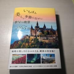 いちばん美しい季節に行きたい世界の絶景365日のサムネイル
