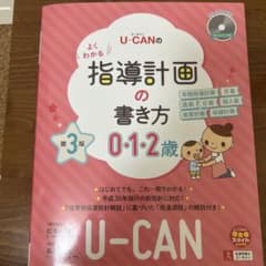 U―CANのよくわかる指導計画の書き方 0・1・2歳のサムネイル