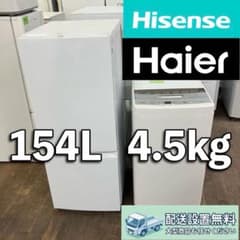 147 東京神奈川配送設置無料 ハイセンス冷蔵庫 ハイアール洗濯機