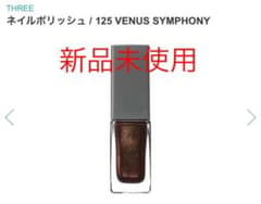 THREE ネイルポリッシュ　VENUS SYMPHONY 125限定色のサムネイル