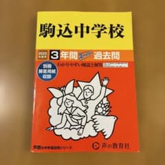 【中学受験・過去問】駒込中学校2025年度用　 3年間スーパー過去問のサムネイル
