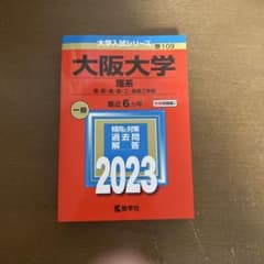 大阪大学 理系 2023年版 赤本 教学社のサムネイル