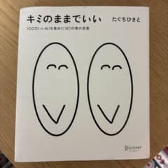 キミのままでいい たぐちひさとのサムネイル