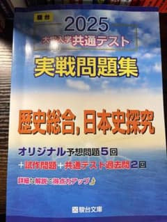 駿台 共通テスト問題集 2025のサムネイル