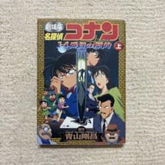劇場版 名探偵コナン 14番目の標的 上のサムネイル