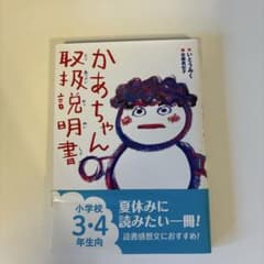 かあちゃんの取扱説明書 いとうみく 童心社のサムネイル