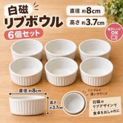 白磁 ココット リブボール6個セットのサムネイル