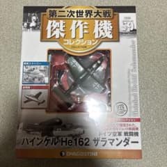 【未開封】WWⅡ傑作機コレクション59号 ハインケルHe162 ザラマンダーのサムネイル