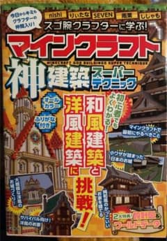 スゴ腕クラフターに学ぶ! マインクラフト神建築スーパーテクニックのサムネイル