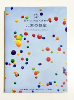 世界でいちばん素敵な元素の教室のサムネイル