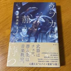ラブカは静かに弓を持つのサムネイル