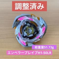 調整済み　エンペラーブレイブ1-50LR ベイブレードX 調整　CX 調整済み エンペラーブレイブ1-50LR ベイブレードX 調整 CX - メルカリ