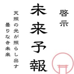 【霊視鑑定】占い・恋愛・複雑恋愛・不倫・金運・家族・子宝・縁結び・仕事・未来のサムネイル