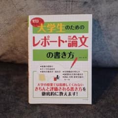 ゼロからわかる 大学生のためのレポート・論文の書き方 石井一成のサムネイル