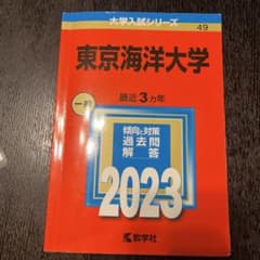 東京海洋大学　2023 赤本　過去問のサムネイル
