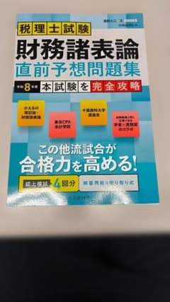 税理士試験 財務諸表論 直前予想問題集 令和8年度 - メルカリ