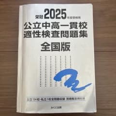 2025年度受検用 公立中高一貫校適性検査問題集 全国版 みくに出版