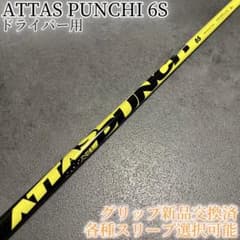 希少！ATTAS PUNCH パンチ 6S 1W 各種スリーブ+新品グリップ付 - メルカリ