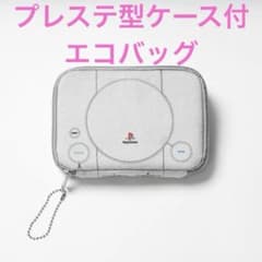 《新品》初代プレステ型収納ケース付きPlayStationロゴバッグのサムネイル
