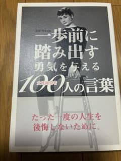 一歩前に踏み出す勇気を与える100人の言葉のサムネイル