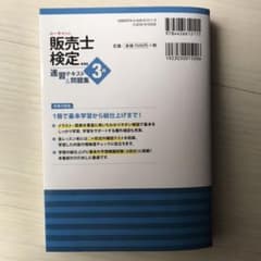 ユーキャンの販売士検定3級速習テキスト&問題集のサムネイル