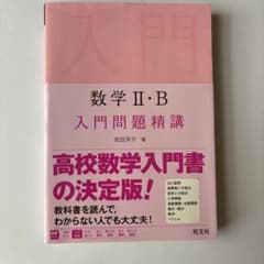 数学2・B入門問題精講のサムネイル