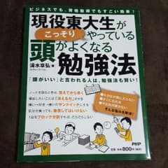 現役東大生がこっそりやっている頭がよくなる勉強法のサムネイル