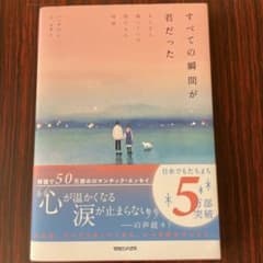 すべての瞬間が君だった きらきら輝いていた僕たちの時間のサムネイル