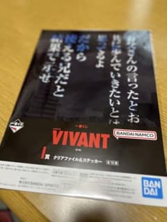 【即日発送！！】一番くじ VIVANT クリアファイルのサムネイル