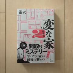変な家 2 ミステリー 雨穴のサムネイル